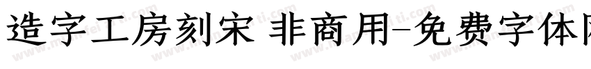 造字工房刻宋 非商用字体转换